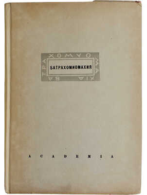 Война мышей и лягушек. (Батрахомиомахия) / Пер. с древнегреч.; вводная статьи и коммент. М.С. Альтмана. М.-Л., 1936.